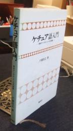 ケチュア語入門　南米アンデス・インカの言語