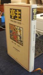 亭主　酒場と旅館の文化史　Der Gastwirt