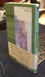 「左ききの女」 　新しいドイツの文学シリーズ4