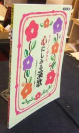 ピアノソロ やさしく弾ける 心にしみる演歌 ~「天城越え」「夜桜お七」「二輪草」ほか~ 　ピアノソロ/初級