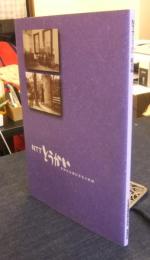 NTTとうかい　総集編　東海電気通信事業の軌跡