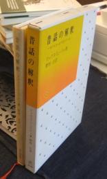 昔話の解釈　今でもやっぱり生きている