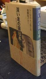 深い泉の国「日本」　異文化との出会い