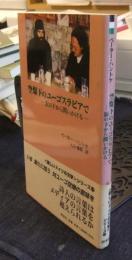 空爆下のユーゴスラビアで　涙の下から問いかける　新しいドイツの文学シリーズ11
