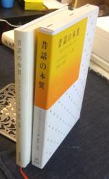 昔話の本質　むかしむかしあるところに