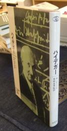ハイデガー　ロロロ伝記叢書