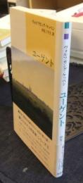 ユーゲント 新しいドイツの文学シリーズ6