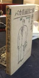 バカ真面目に事務計算 　＜コンピュータ・テクノ・シリーズ 1＞