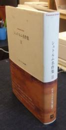 シュトルム名作集 2 THEODOR STORM