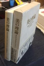 美の理論