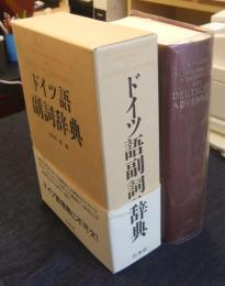 ドイツ語副詞辞典