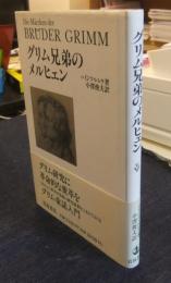 グリム兄弟のメルヒェン