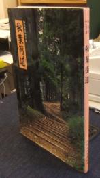 秋葉街道　静岡県歴史の道