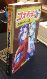 コスチューム描き方図鑑 4 きもの・ドレス篇