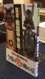 決定版　図説・戦国甲冑集2　歴史群像シリーズ