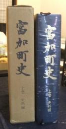 富加町史 上巻 史料編