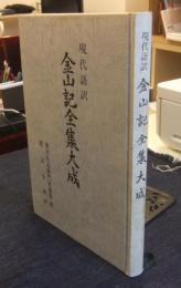 現代語訳　金山記全集大成