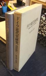ドイツ近代史研究　啓蒙絶対主義から近代的官僚国家へ