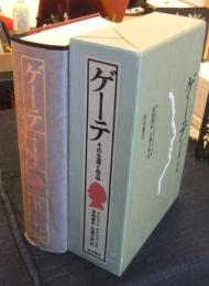 ゲーテ　その生涯と作品