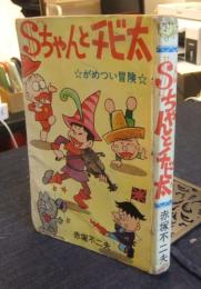 ＄ドルちゃんとチビ太　がめつい冒険