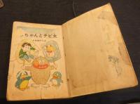 ＄ドルちゃんとチビ太　がめつい冒険