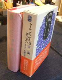 カール・クラウス著作集 7・8　言葉