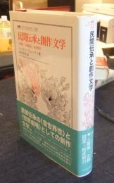 民間伝承と創作文学: 人間像・主題設定・形式努力　叢書・ウニベルシタス 729