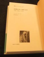 民間伝承と創作文学: 人間像・主題設定・形式努力　叢書・ウニベルシタス 729