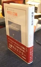精霊と芸術　アンデルセンとトーマス・マン　叢書・ウニベルシタス 672