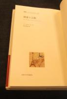 精霊と芸術　アンデルセンとトーマス・マン　叢書・ウニベルシタス 672