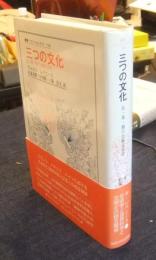 三つの文化　仏・英・独の比較文化学 　叢書・ウニベルシタス 710