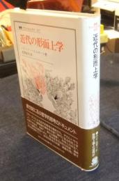 近代の形而上学　叢書・ウニベルシタス 617