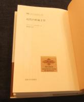 近代の形而上学　叢書・ウニベルシタス 617