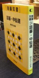 詰碁・中仙道　囲碁双書