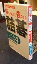 詰碁　のんびり・じっくり　楽しみながら強くなる レベル4　2段から4段