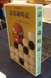 新囲碁百科 詰碁歳時記