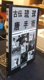 古伝琉球唐手術