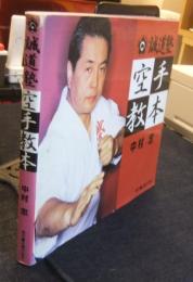 誠道塾空手教本