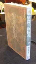 紫微斗数精義　あなただけの星マンダラ占星術　 ＜実践講座 8＞