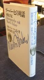 ブーバーとの対話　回想と手記