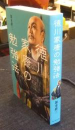 徳川家康の勉強法