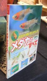 メダカのすべて　メダカの飼い方・ふやし方 ＜アクアライフの本＞