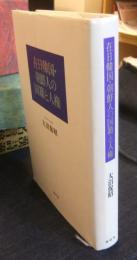 在日韓国・朝鮮人の国籍と人権