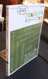 ギターリフの達人が考えたプロもほしがるギターリフの本　CD付　シンコー・ミュージック・ムック