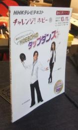 萬田久子といっしょに　HIDEBOHのタップダンス　NHKテレビテキスト　チャレンジ!ホビー ＜趣味工房シリーズ＞　DVD付