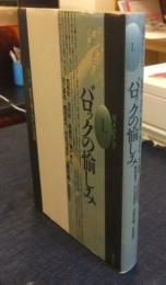バロックの愉しみ　バロック・コレクション 1