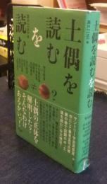 土偶を読むを読む