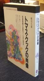 トマス・クックの肖像　社会改良と近代ツーリズムの父 　(歴史　丸善ブックス070)