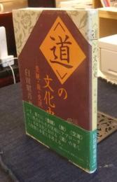 <道>の文化史 : 景観・旅・交流
