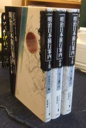 明治日本旅行案内　全3巻（上・中・下巻）